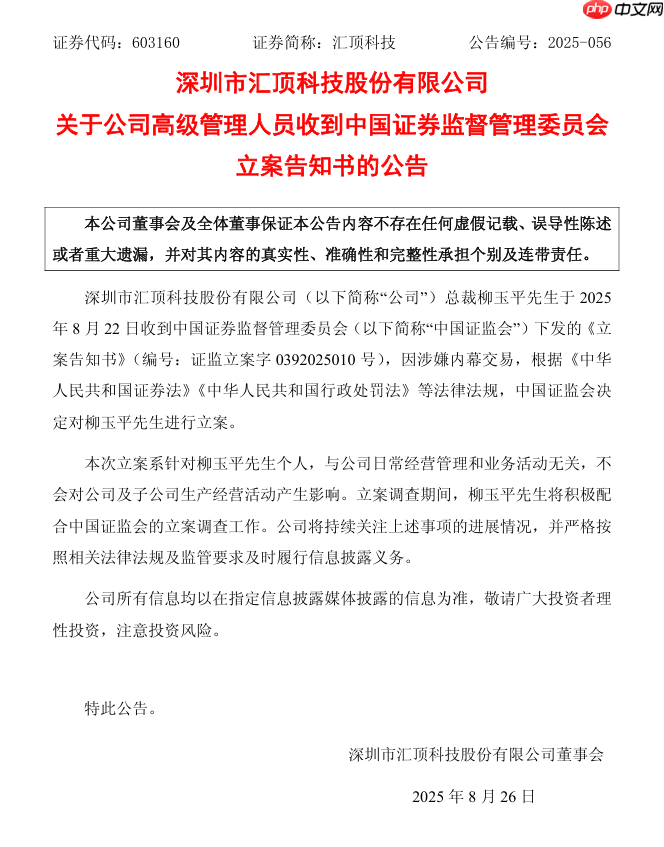 国产供应链企业汇顶科技:公司总裁柳玉平因涉嫌内幕交易被中国证监会立案