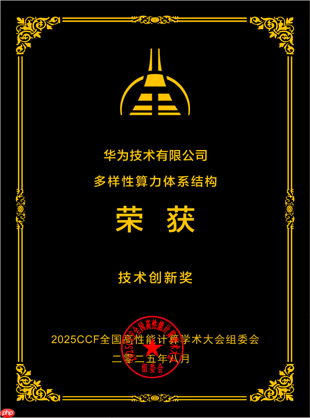 华为“多样性算力体系结构方案”荣获技术创新奖