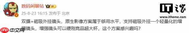 某厂新机双摄 + 磁吸外挂镜头方案曝光，硬刚竞品超大杯