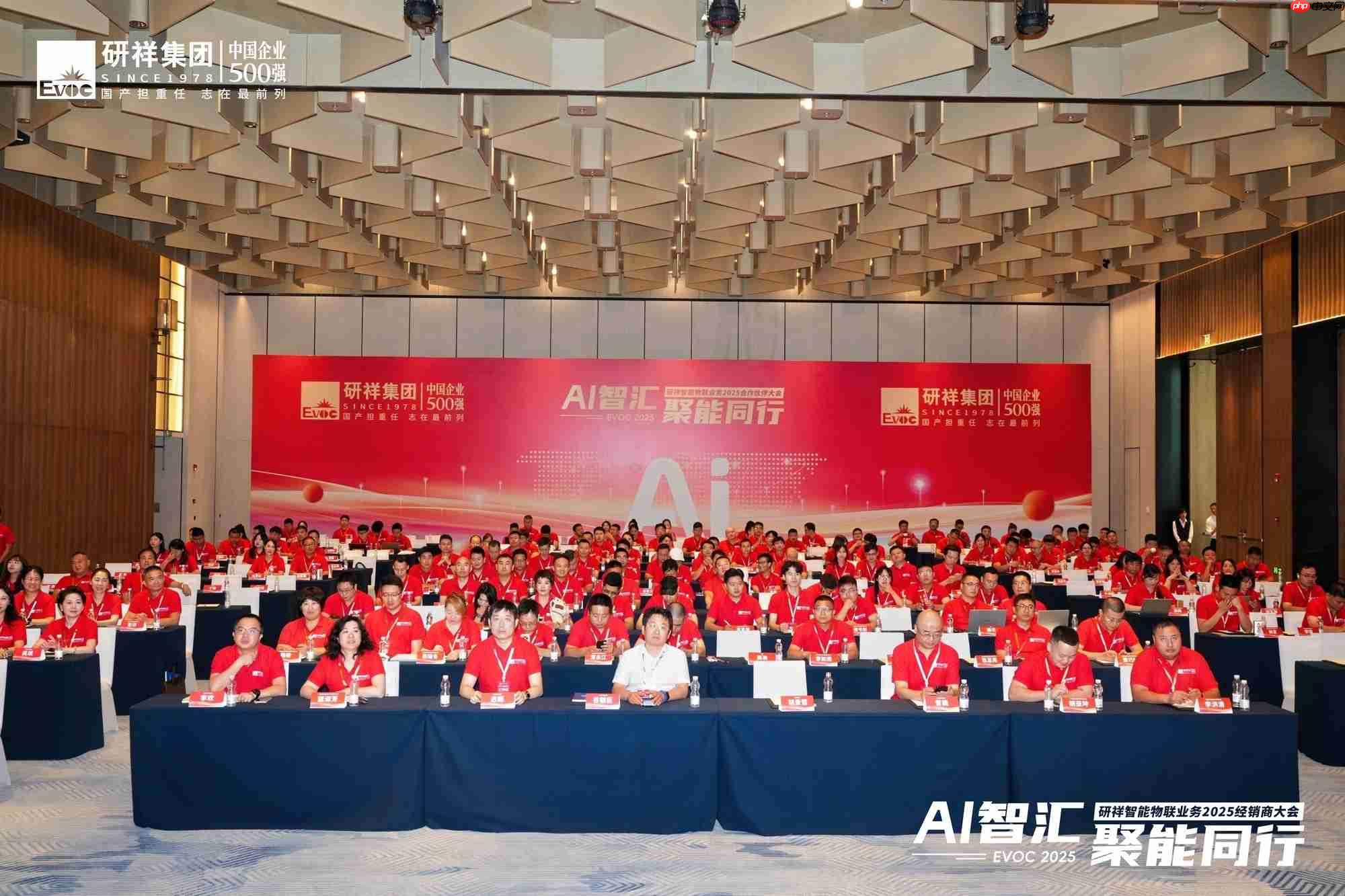 研祥智能物联业务2025经销商大会成功召开！