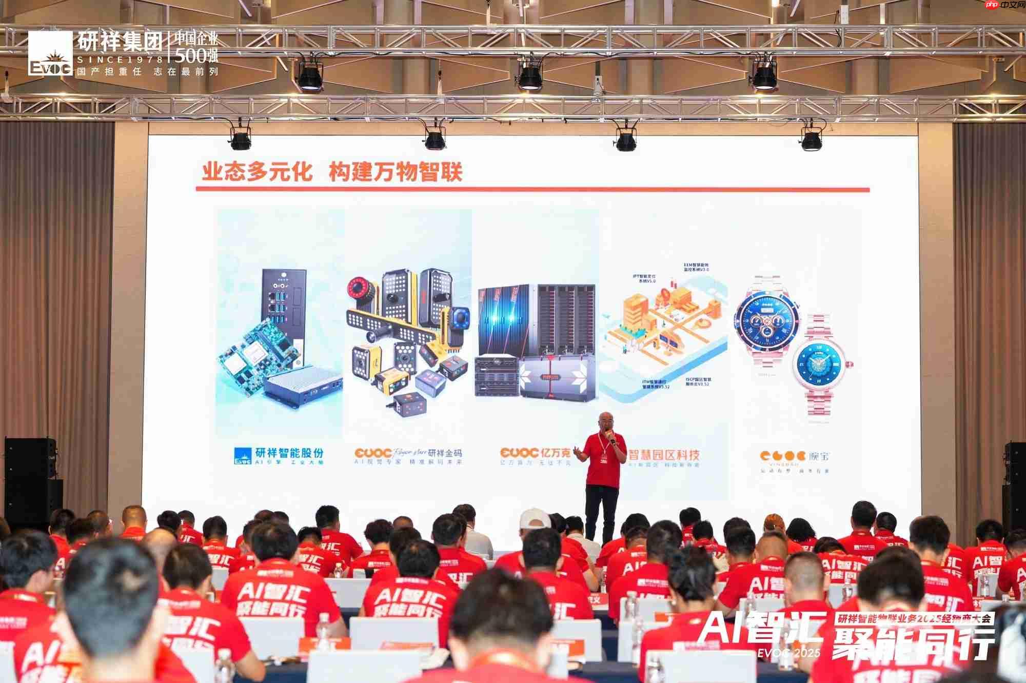 研祥智能物联业务2025经销商大会圆满举办！