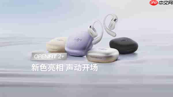 OpenFit 2+ 新品亮相+配色上新!韶音全域开放聆听方案再进化