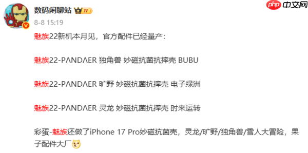魅族22核心配置曝光：80W+5500mAh 支持UWB技术