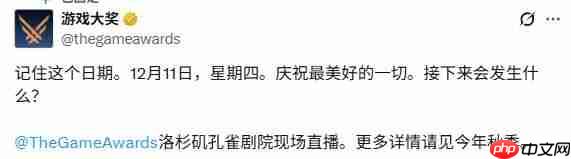 谁是你的年度最佳？TGA官宣定档12月11日