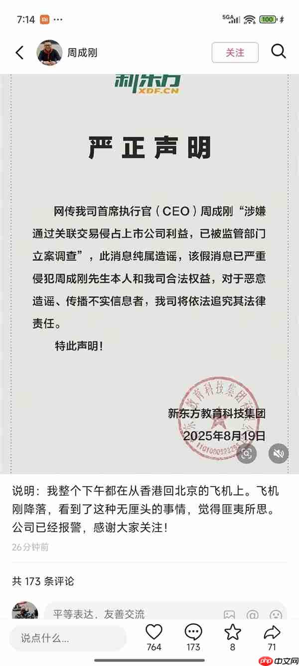 新东方CEO周成刚回应网传被立案调查：匪夷所思 公司已经报警
