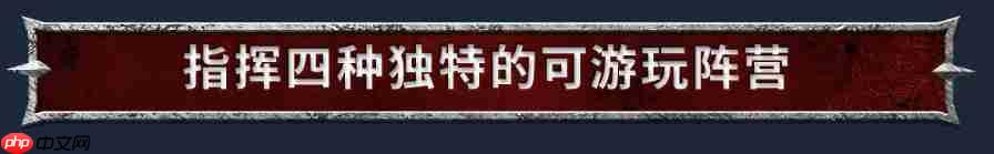 《战锤40K：战争黎明4》Steam页面上线 首批截图