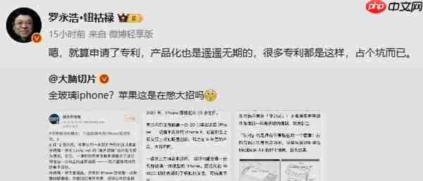 罗永浩给“全玻璃iPhone”泼冷水：产品化遥遥无期 