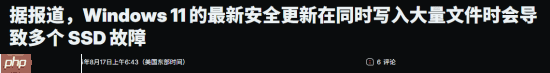 Win11更新引发SSD写入故障风波