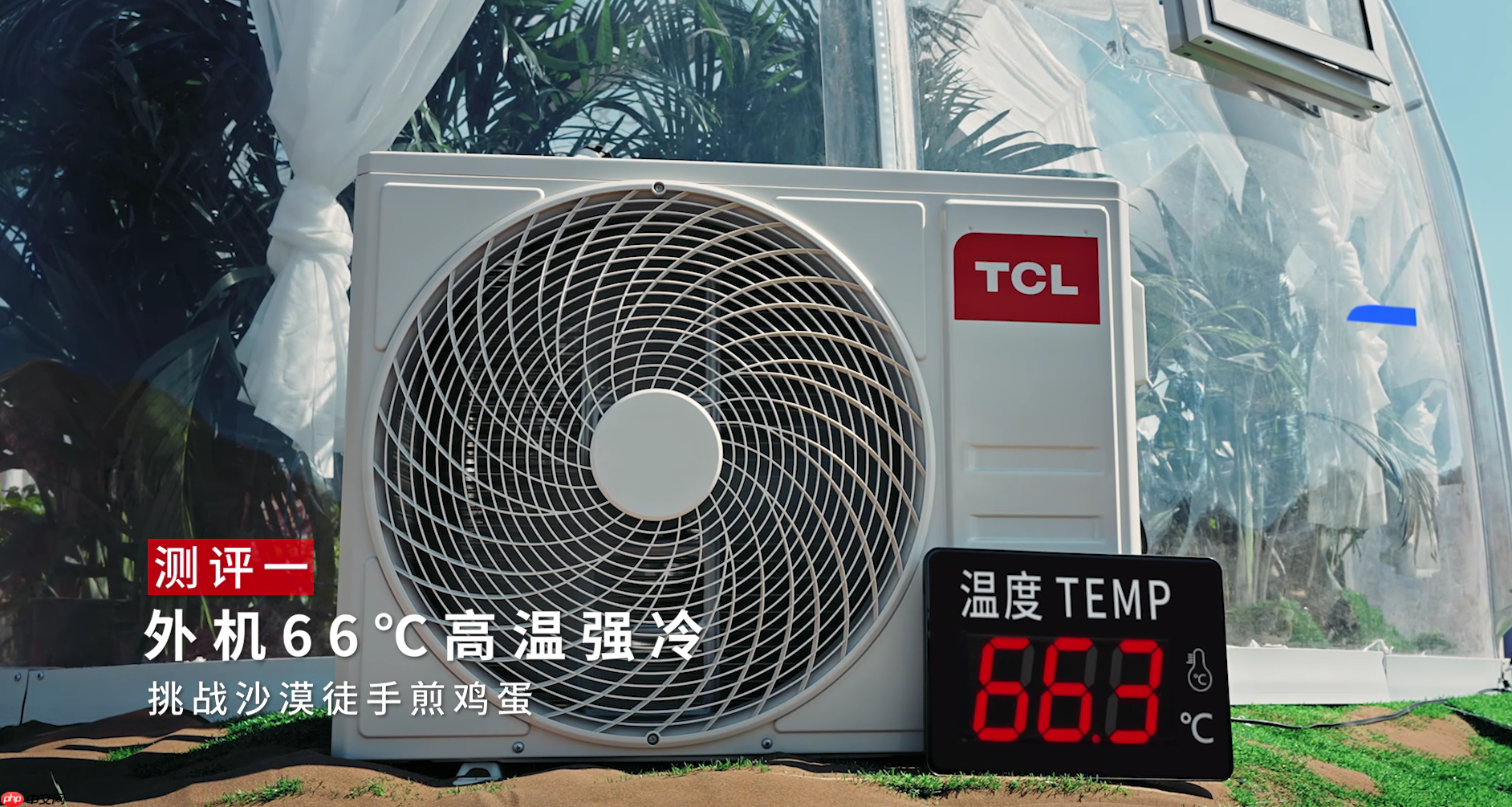 70℃沙海再造绿洲？TCL小蓝翼真省电Max空调极境挑战实录！