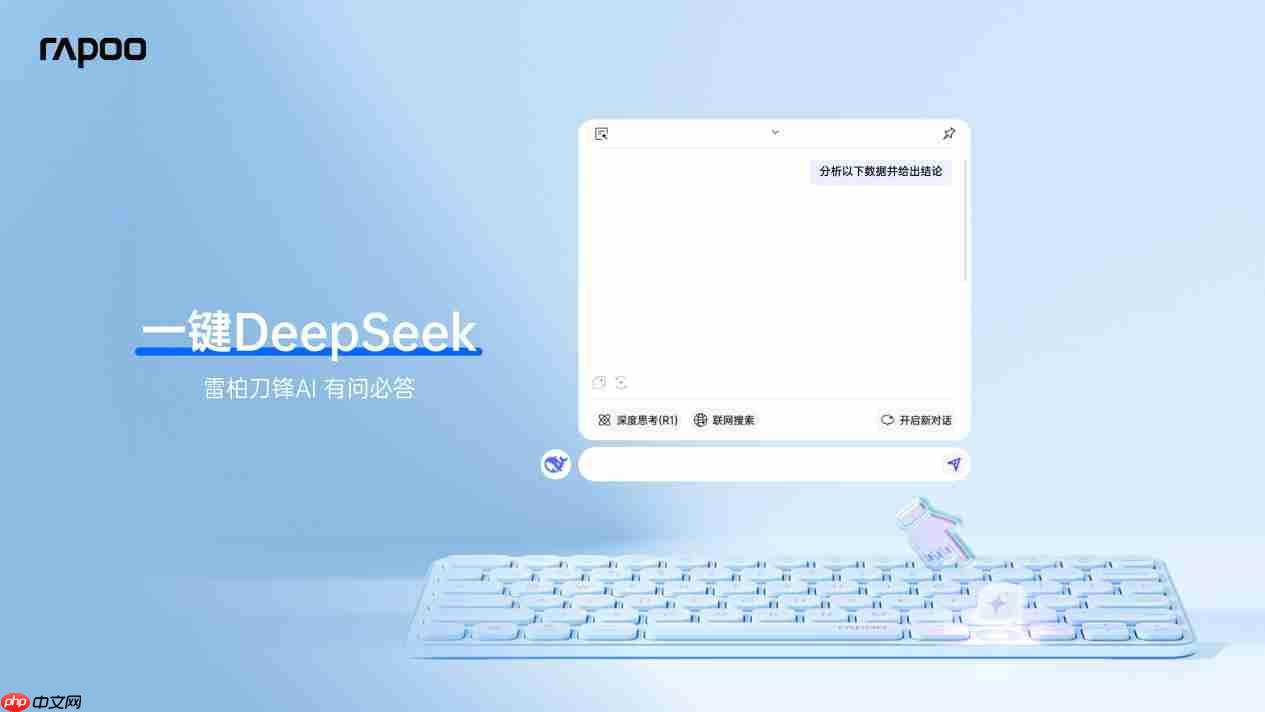 78键轻巧办公助手，雷柏E9050LAI多模无线刀锋键盘一键直达DeepSeek