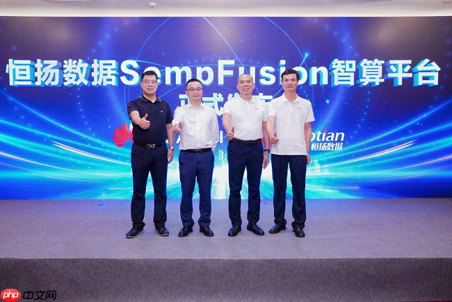 恒扬数据携手华为发布智能计算新品共筑算力新生态