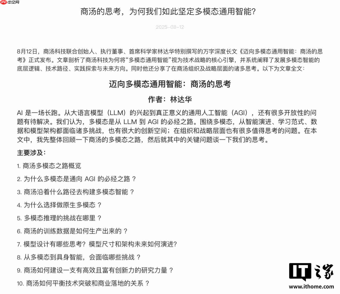 商汤科技林达华:AI 下一阶段突破必然要超越语言,回归世界交互