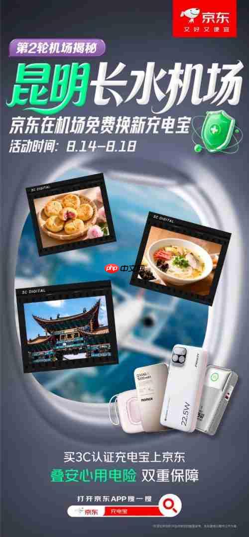 暑期出行无忧！京东在昆明长水机场开展充电宝免费换新服务 每日300个