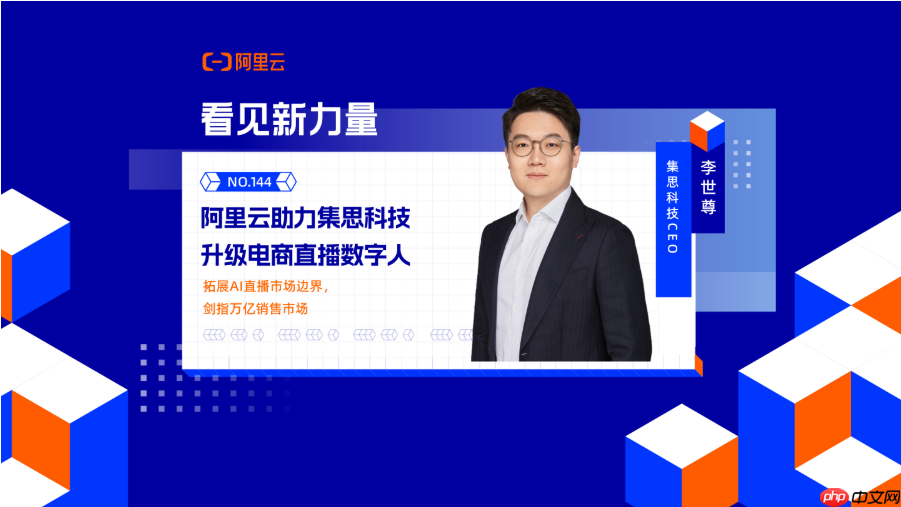阿里云助力集思科技升级电商直播数字人——AI革新电商零售，剑指万亿销售市场