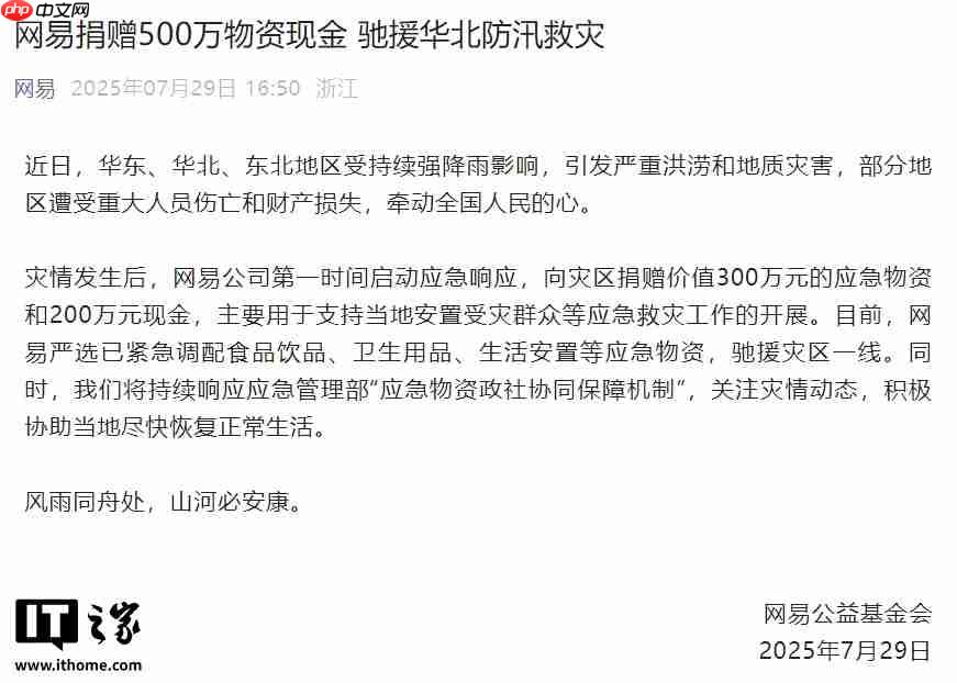 网易捐赠 500 万物资现金，驰援华北防汛救灾