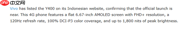vivo Y400手机核心配置曝光：OLED高刷屏配6000mAh