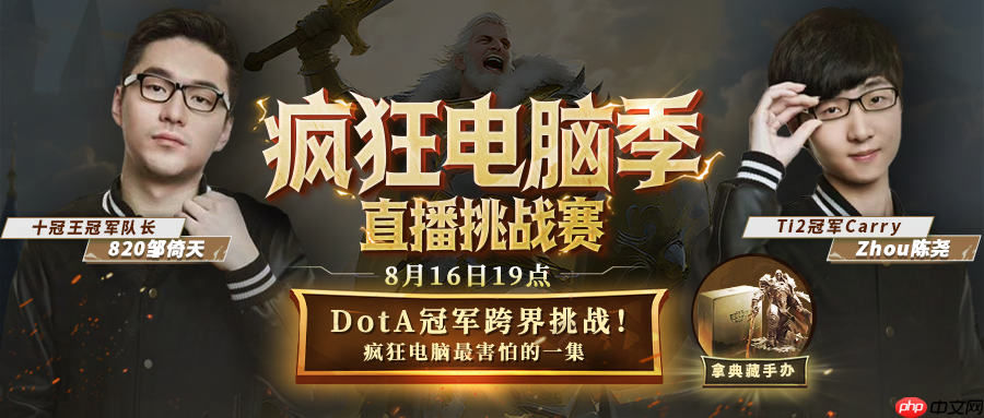 DotA冠军820与zhou联手挑战疯狂电脑，人机对抗，谁将胜出？