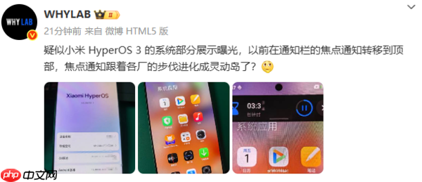 小米澎湃OS 3系统界面曝光 焦点通知升级为灵动岛？