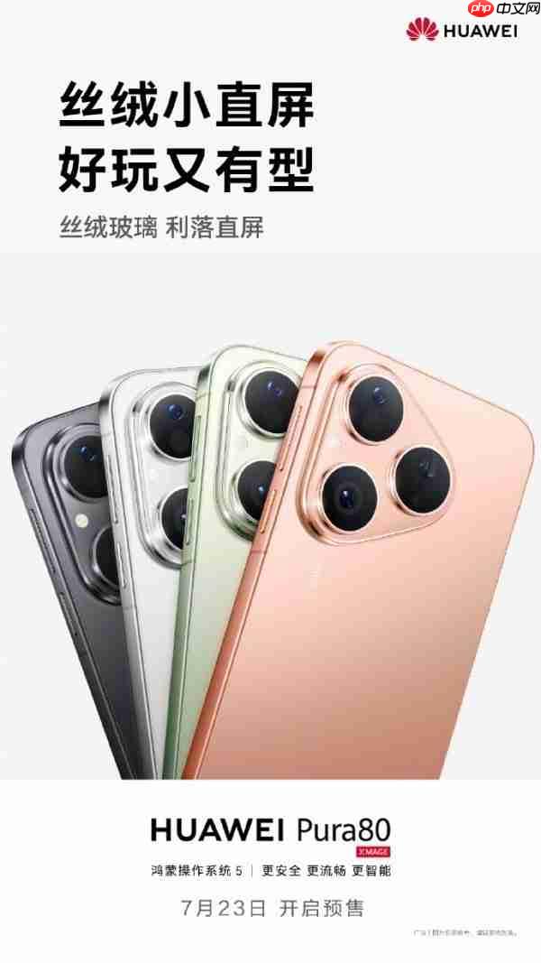 华为Pura 80外观既详细配置公布:7月23日开启预售