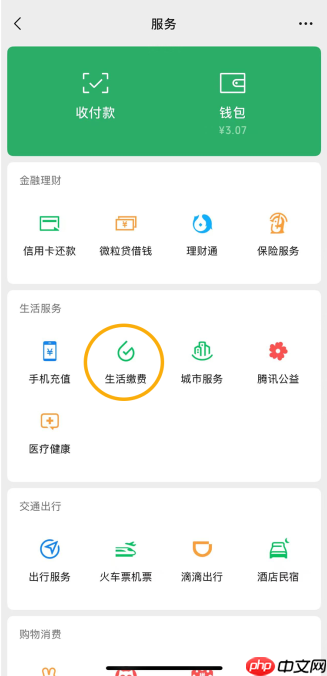 微信支付生活缴费现已全面适配 iOS 和安卓屏幕朗读，还支持字体放大