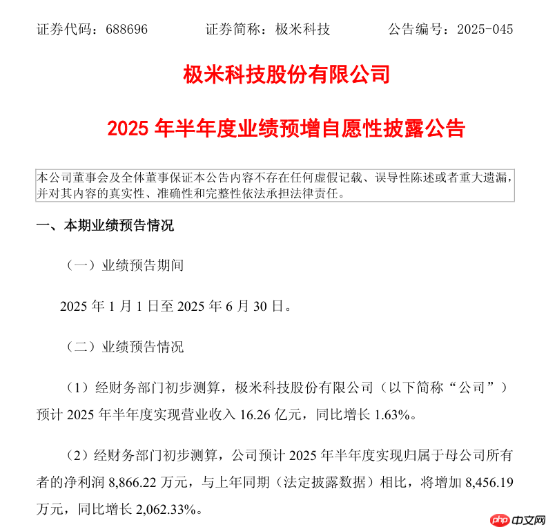 极米科技：预计 2025 上半年归母净利润同比增长 2062.33%