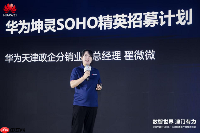 华为坤灵SOHO渠道招募会·天津站成功举办，共启中小企业数智化新未来