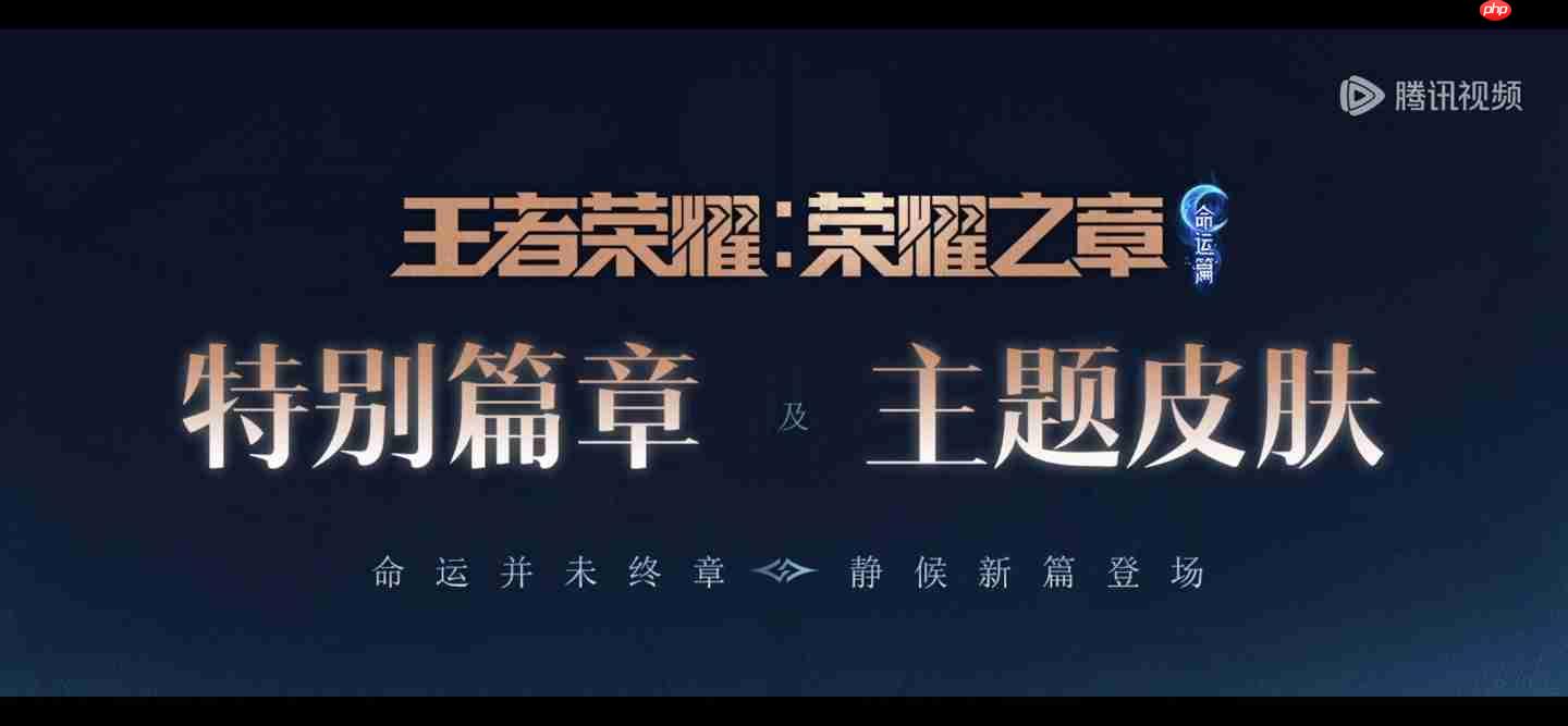 腾讯视频自制动画《王者荣耀：荣耀之章宝藏篇》PV 发布，首播时间待定