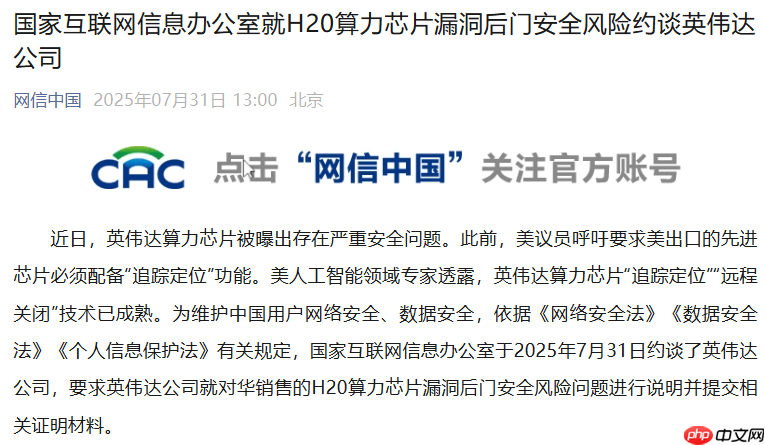 国家互联网信息办公室约谈英伟达公司，针对H20算力芯片漏洞后门安全风险展开调查与应对行动