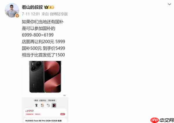 华为Pura 80系列开售不足月便官降800元 是为何意？