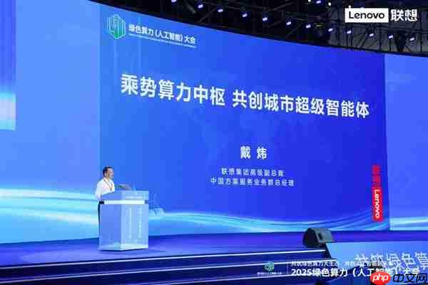 联想戴炜:乘势算力中枢 共创城市超级智能体