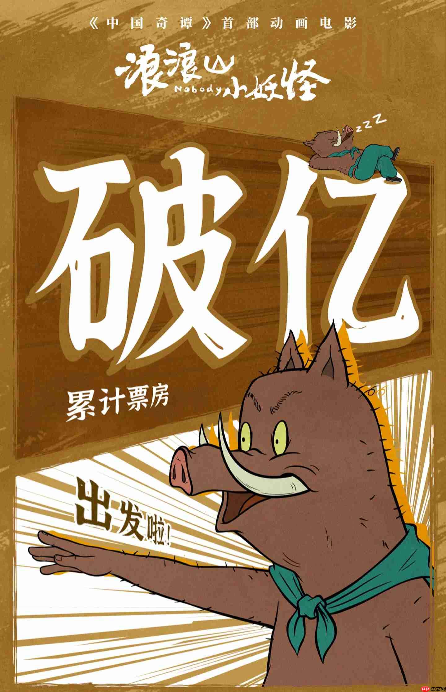 豆瓣评分 8.6：《中国奇谭》首部动画电影《浪浪山小妖怪》累计票房破亿