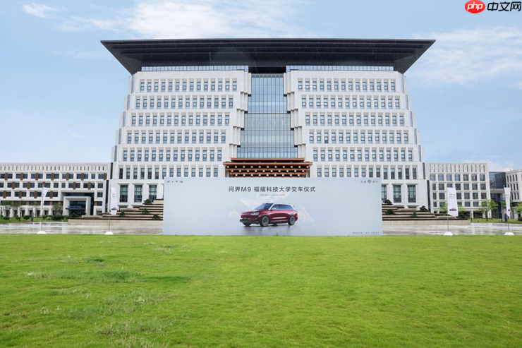 新汽车致敬新教育 问界M9福耀科技大学交车仪式圆满举行