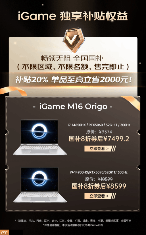 全网独享！七彩虹iGame游戏本国补多地可领+不限名额