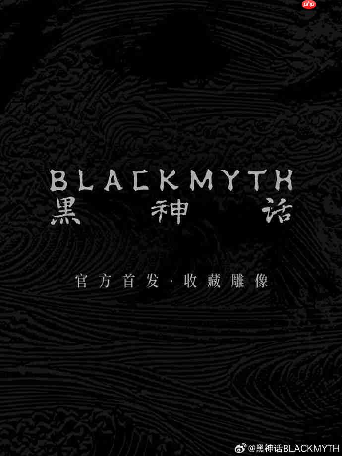 黑神话，悟空官方周边预售开启，炫酷周边等你来抢！