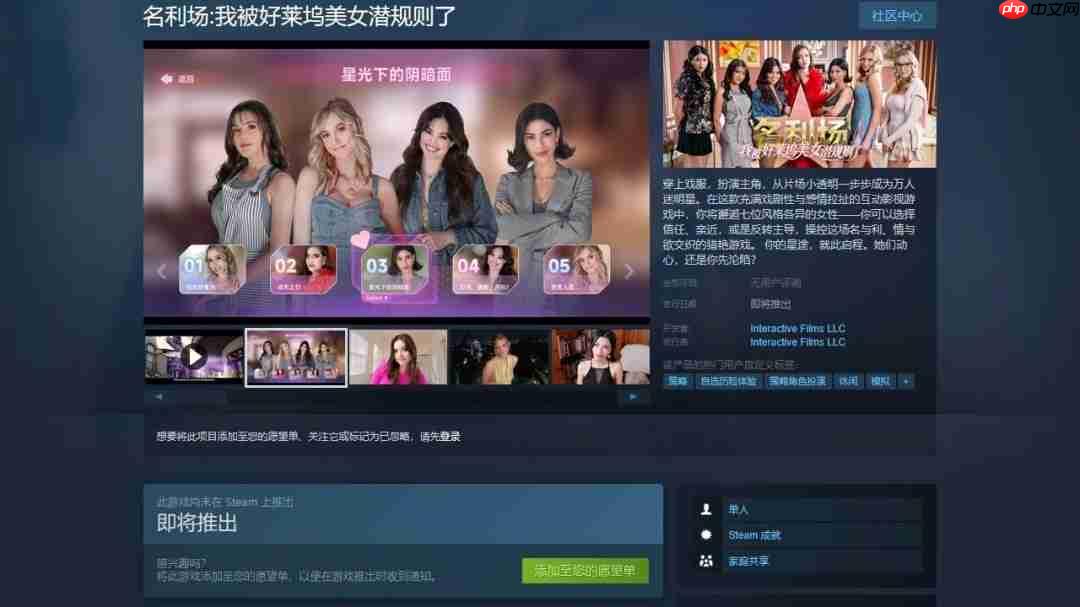 首款猎艳模拟器《名利场：我被好莱坞美女潜规则了》上线Steam，心动预约！