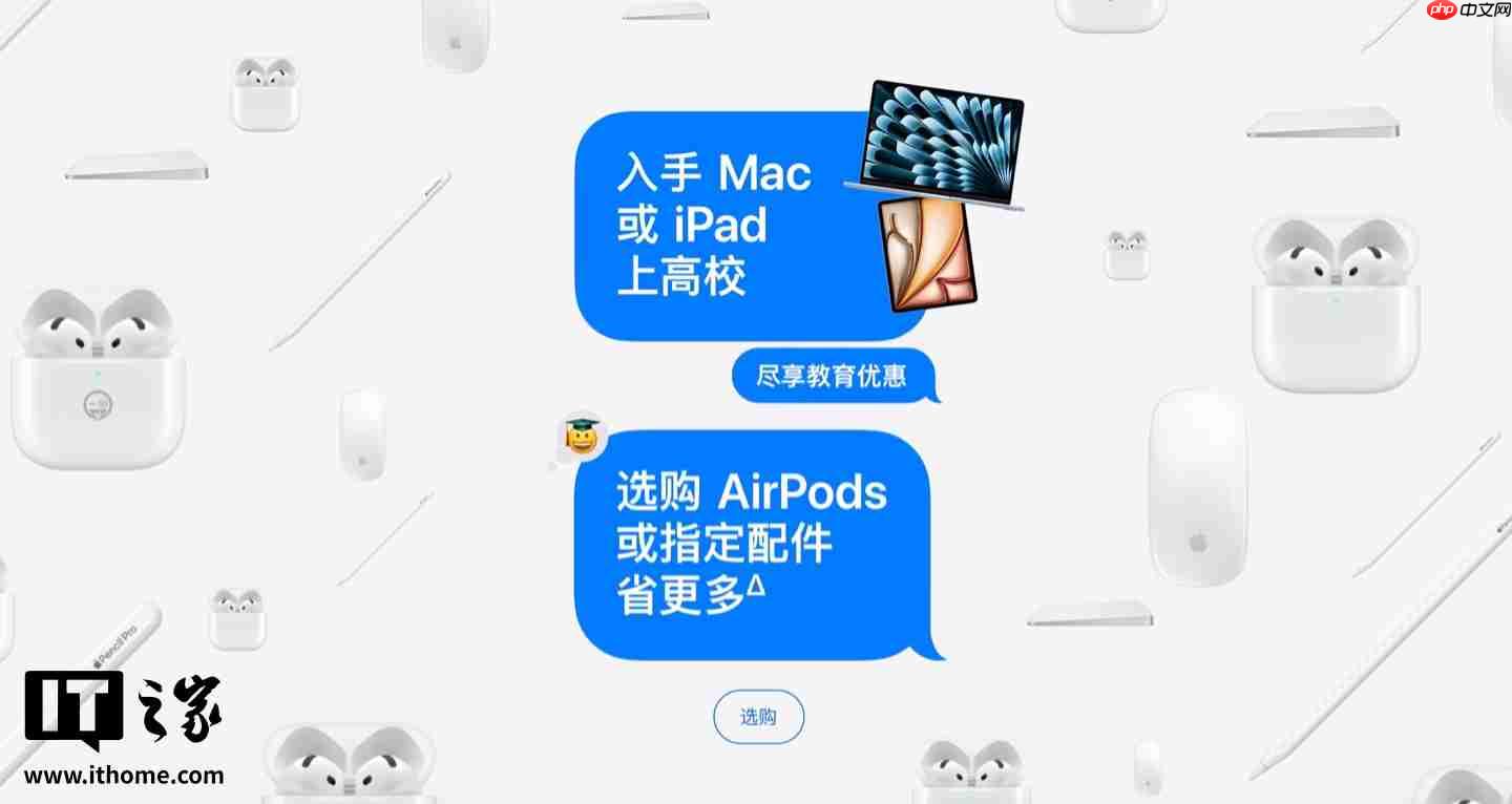 苹果 2025 年返校季活动开启，律师提醒代购“教育优惠产品”风险