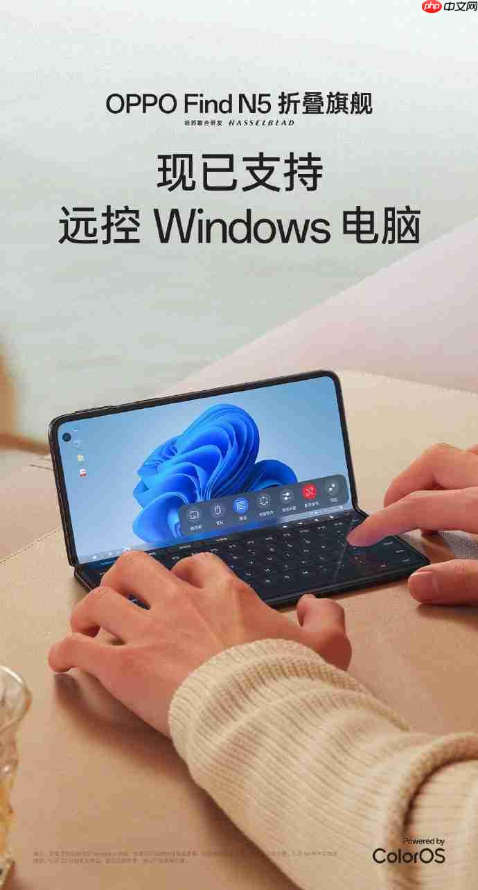 OPPO Find N5远程控制Windows电脑功能上线，临时办公更高效便捷！