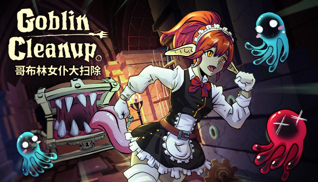 哥布林女仆大扫除9月19日抢测，创意地牢清扫焕新颜