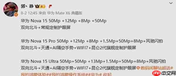 华为nova 15系列详细参数曝光：标配双向北斗 10月发？