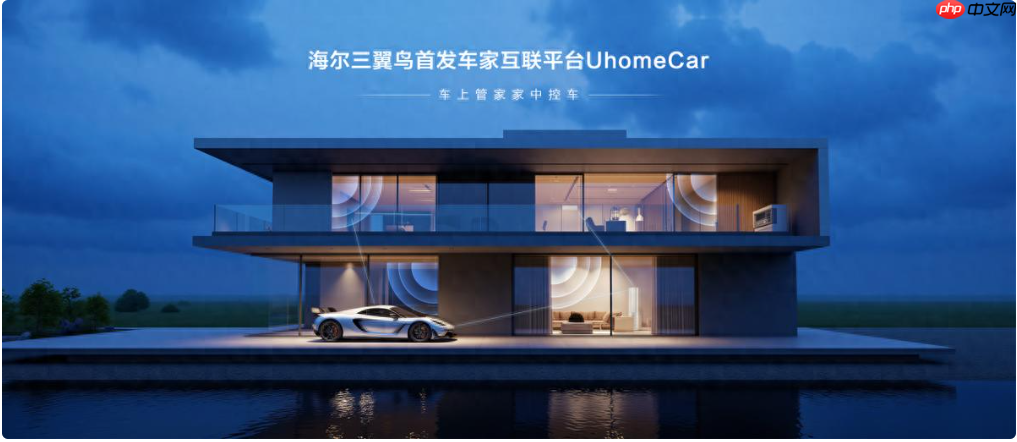海尔三翼鸟首发车家互联平台UhomeCar:车上管家家中控车