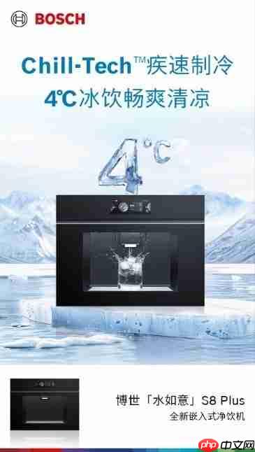 当40℃高温遇上“冰饮自由”，博世嵌饮机如何成为夏日救星？