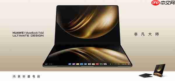 全新形态惊艳海外 HUAWEI MateBook Fold 非凡大师斩获2025年iF设计奖