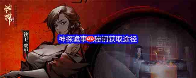 神探诡事录秘钥获取全攻略 通用与职业钥匙收集指南