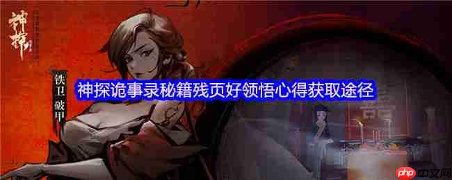 神探诡事录秘籍残页与领悟心得极速获取攻略!转化机制全解析