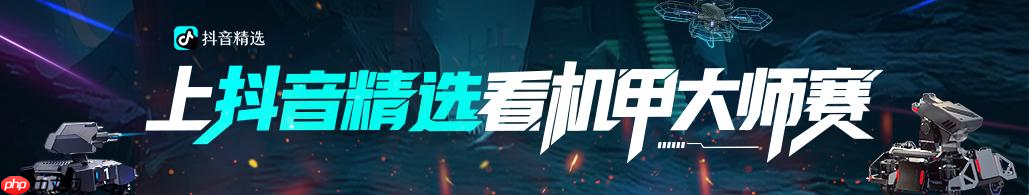 机甲大师赛·全国赛启动——上抖音精选看RoboMaster机甲大师赛