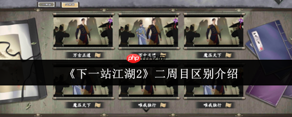 下一站江湖2二周目终极指南，全新征程，质变体验深度解析