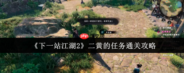 萌犬寻宝大冒险！下一站江湖2二黄任务全流程攻略