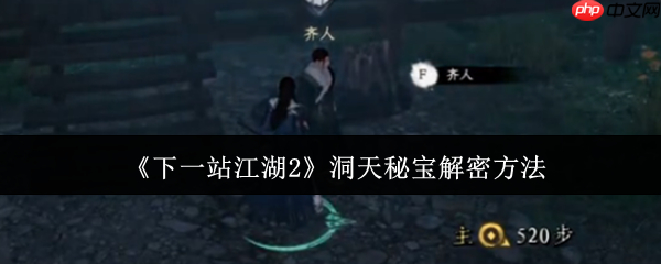 下一站江湖2洞天秘宝解密全攻略:三界奇珍一网打尽