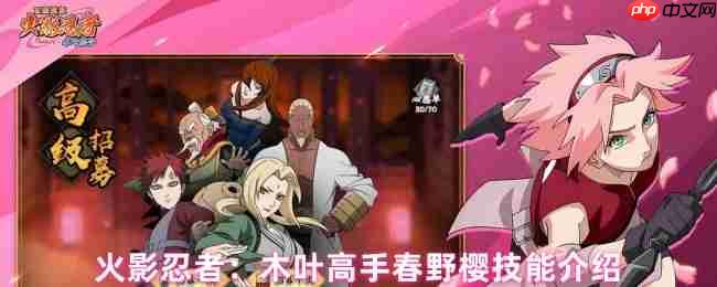 木叶王牌春野樱技能全解析!攻防一体的战场救火队长