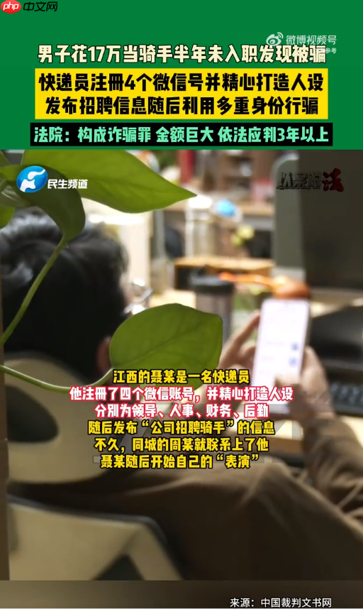 男子花17万走后门当骑手 半年未入职竟遭骗局 骗子一人饰四角